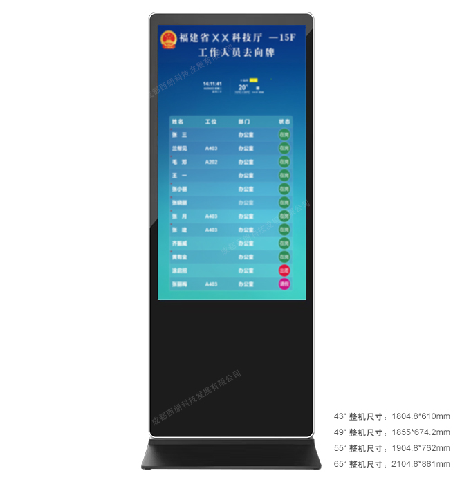 西朗科技立式人员去向公示屏
